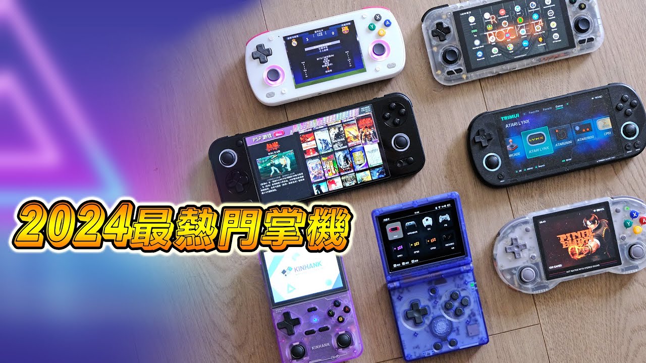 2024 年最強開源掌機對決！哪款才是你的理想之選？