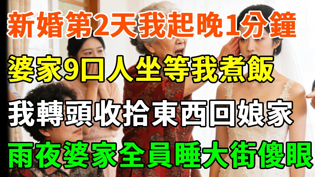新婚第2天 我起晚了1分鐘，婆家9口人坐等我煮飯，婆婆甩我1耳光：不想伺候就滾！丈夫：跪下給媽道歉！我轉頭收拾東西回娘家，當晚雨夜婆家全員睡大街傻眼了！#詩涵講故事#為人處世#生活經驗#情感故事#晚年