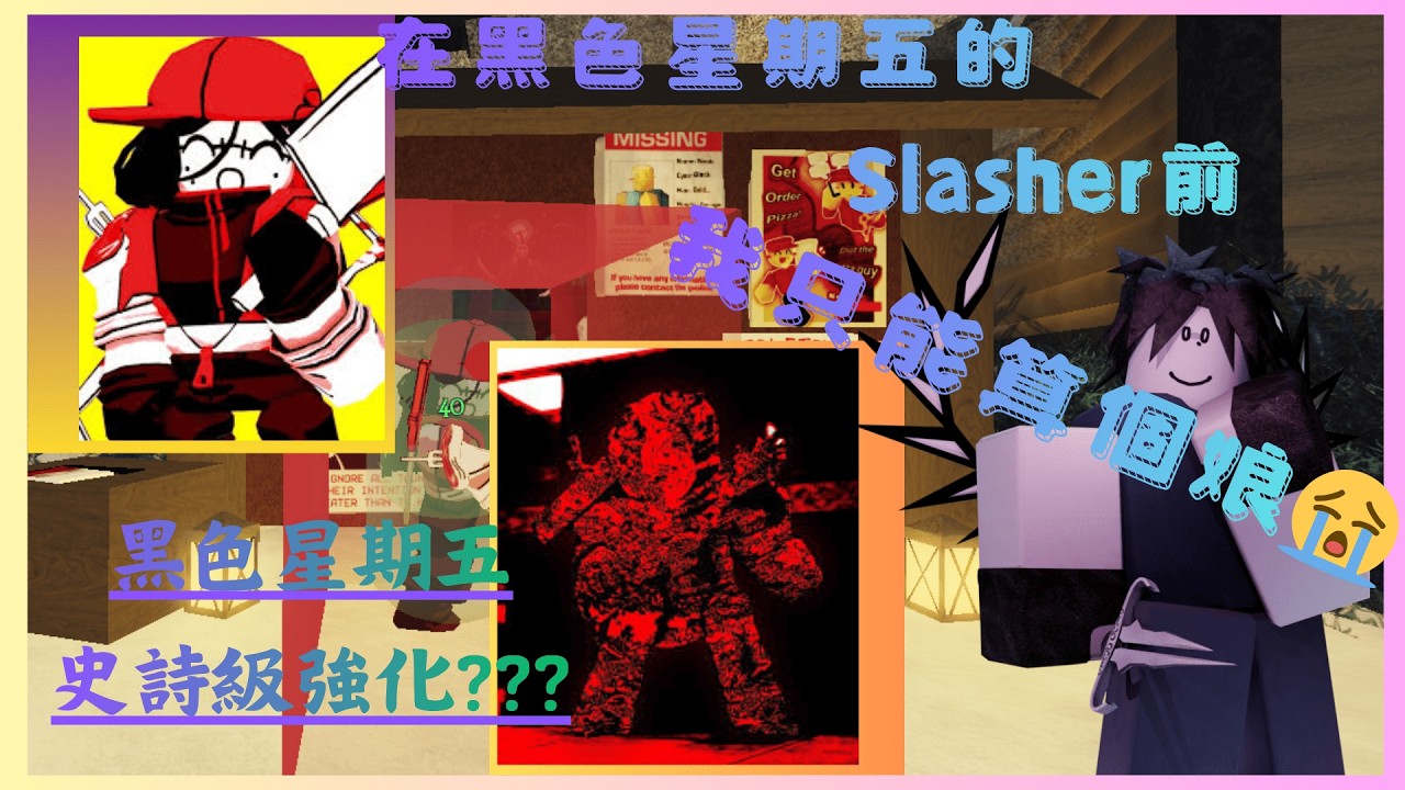 在黑色星期五的slasher前，我這南涼只能算個娘💀💀💀