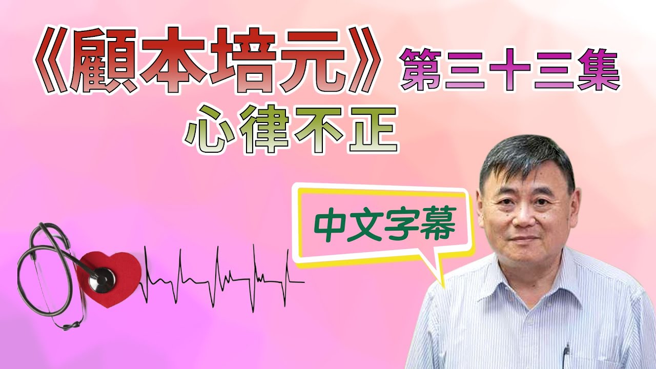 《顧本培元》第三十三集 心律不正 - 中文字幕