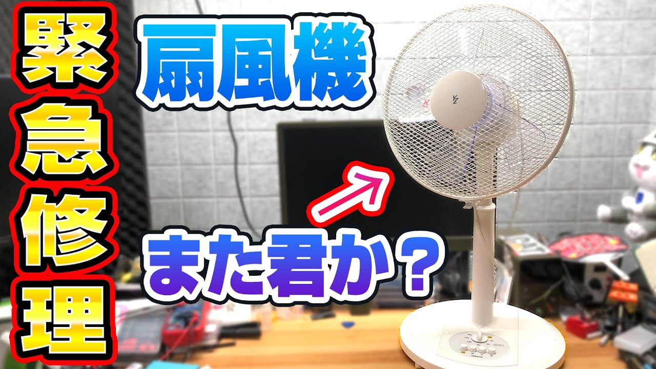 【緊急】扇風機が動かないので分解修理してみた