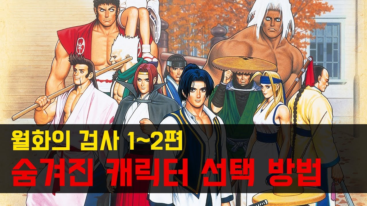 월화의 검사 시리즈 숨겨진 히든 캐릭터 선택 방법 / The Last Blade How to Choose Hidden Characters / 게임 비기 고전게임