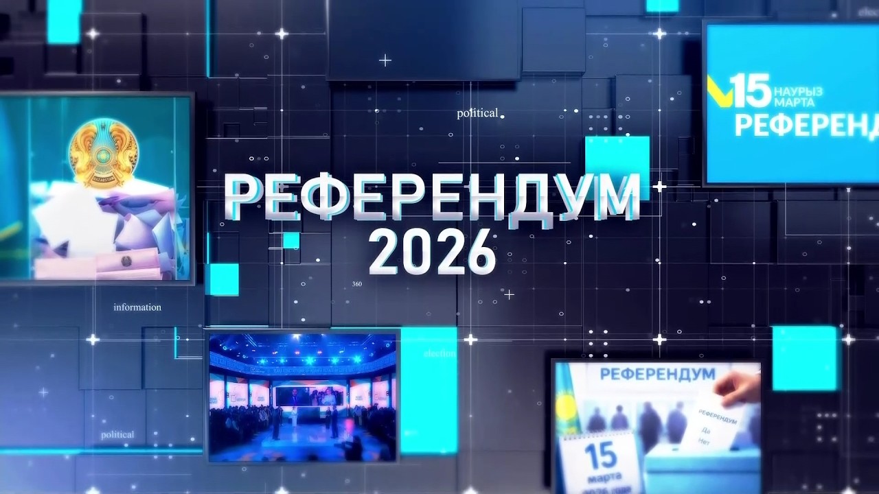 РЕФЕРЕНДУМ 2026 / АРНАЙЫ ШЫҒАРЫЛЫМ / 10.03.2026
