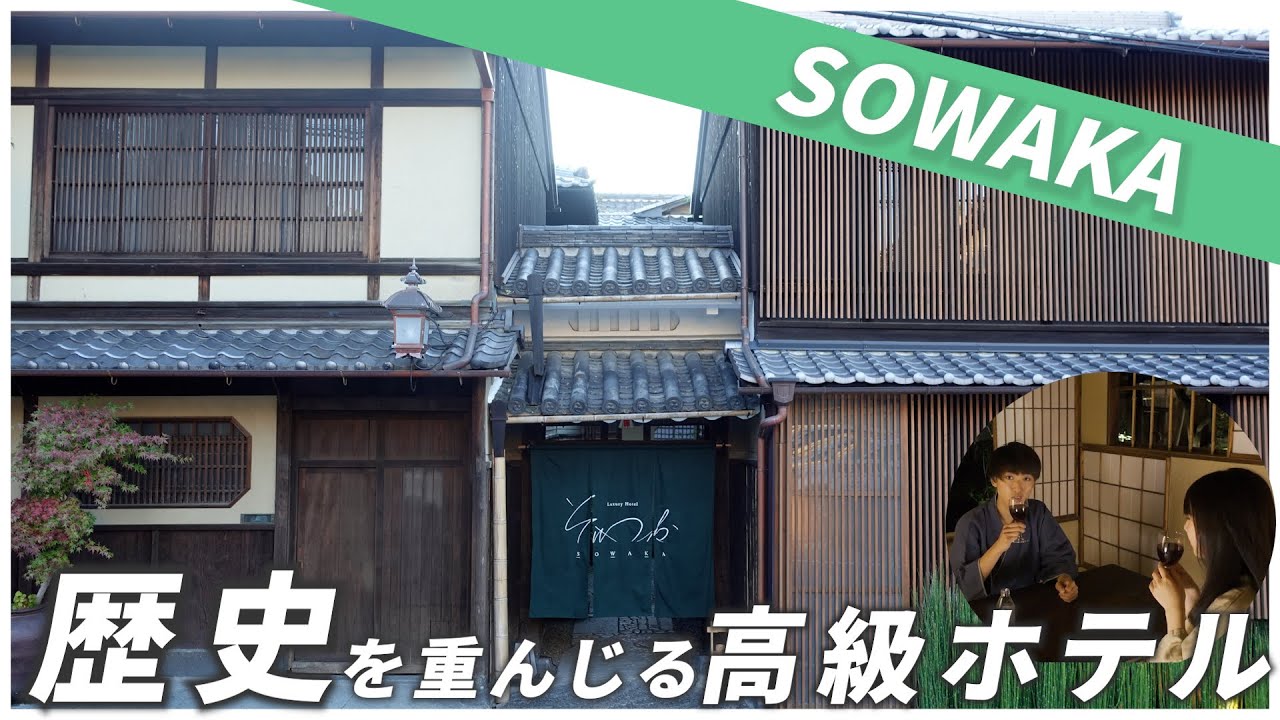 【京都ホテル】100年の歴史を刻む京都のホテル「SOWAKA」がすごすぎた！｜ホテルレビュー