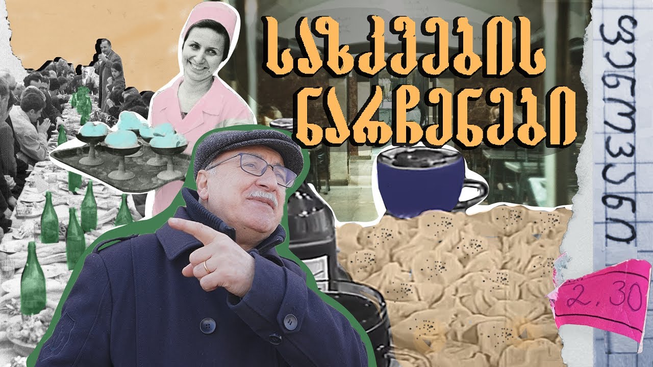 საბჭოთა თბილისის სასადილოები და კაფეები | ფენოვანი 2.30