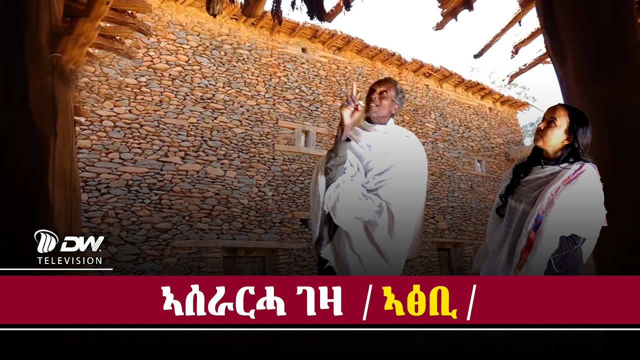 DW International ጥበብ ስነ ህንፃ ኣፅበቶት