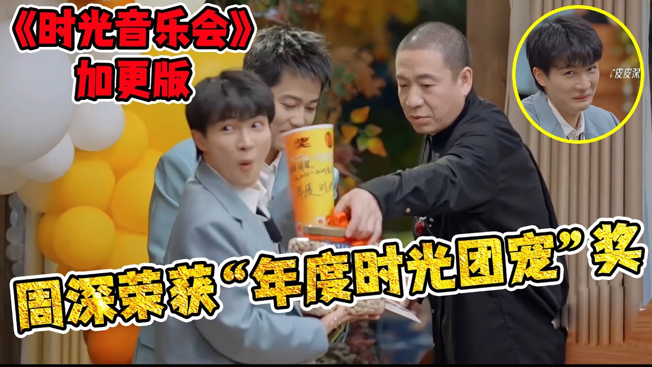 【周深】《时光音乐会2》收官之战即将来袭！最后一期深夜食堂，恭喜周深获得“时光团宠”又是开心果又是接梗王，更是实力唱将！