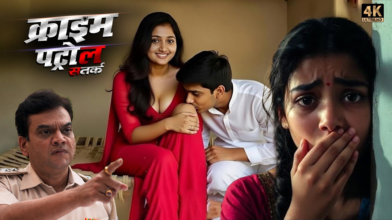 भाई बहन मिलकर पर किया सारी हद | Crime Petrol | #क्राइम_पेट्रोल | New Episode 2026