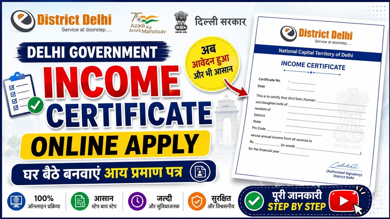 Delhi income certificate online apply kaise karen | दिल्ली आय प्रमाण पत्र कैसे बनाएं 
