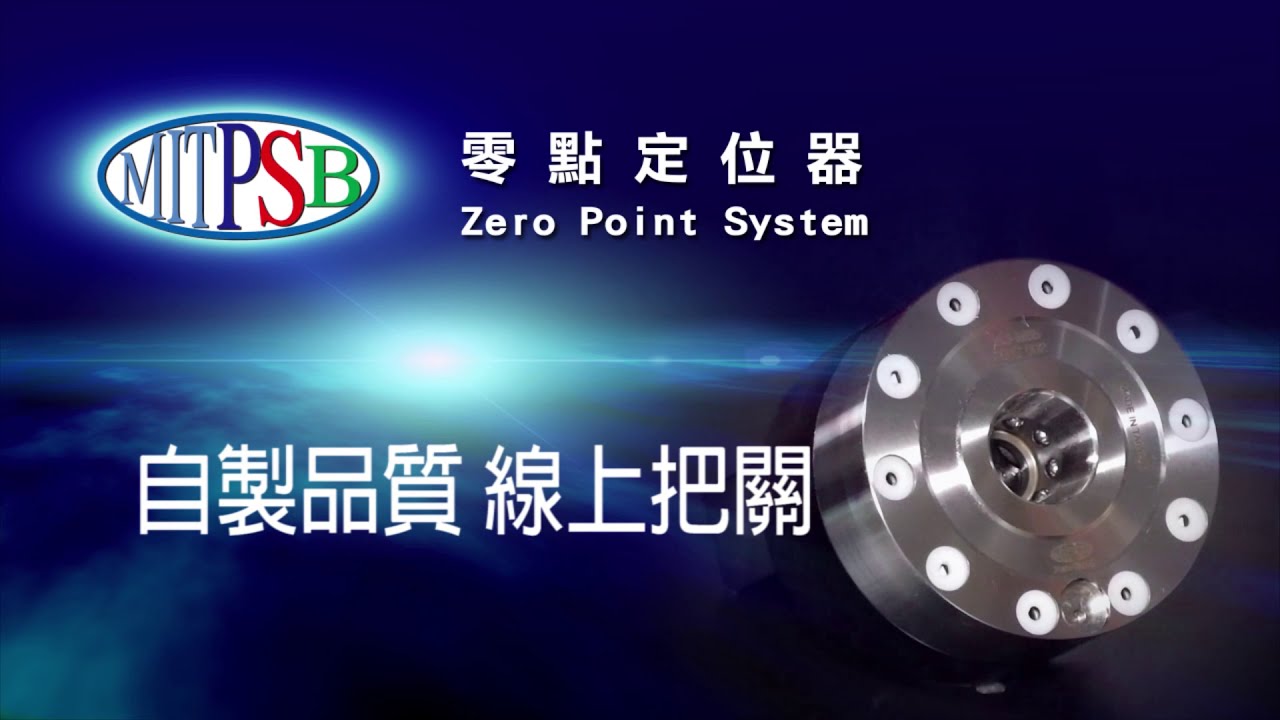 明淨零點定位器-ZERO-POINT SYSTEM