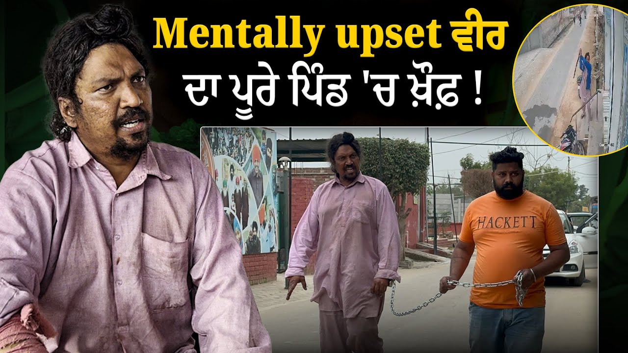 Mentally upset ਵੀਰ ਦਾ ਪੂਰੇ ਪਿੰਡ 'ਚ ਖ਼ੌਫ਼ ! || Manukhta Di Sewa ||
