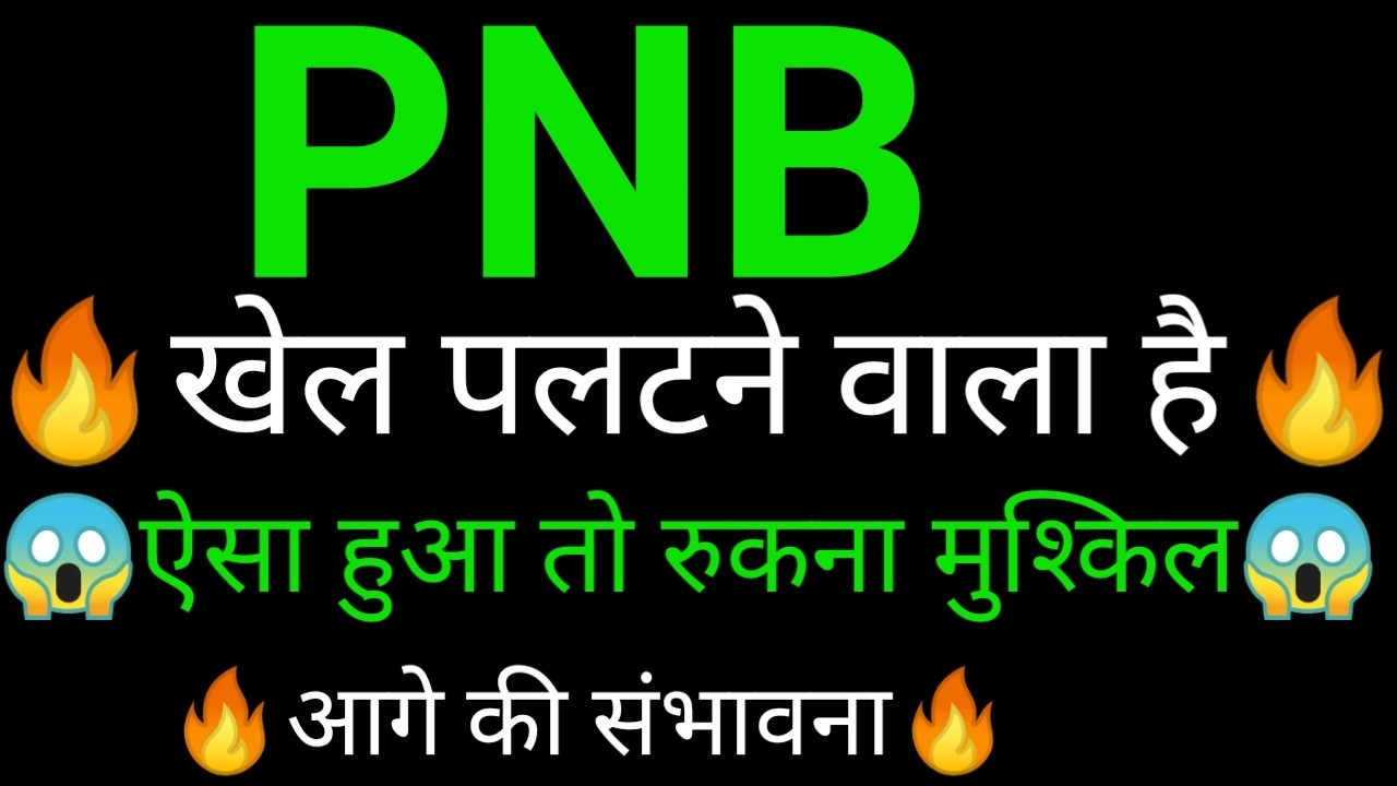 PNB share 🔥✅ | PNB share latest news | PNB Bank share News today
