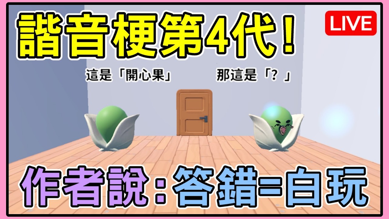 【薏仁LIVE】3/9 諧音梗第四代！身為正港台灣人，能否全部答對呢？ #蛋仔派對