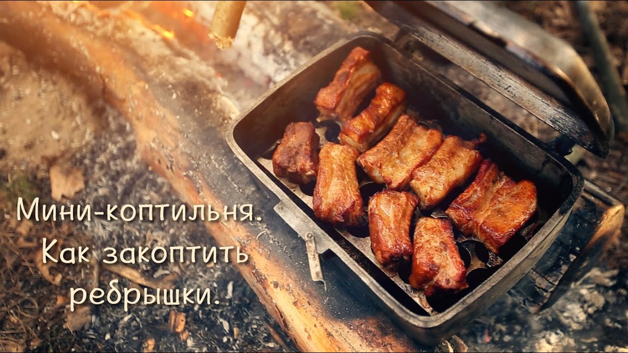 Мини-коптильня. Как быстро закоптить ребрышки.