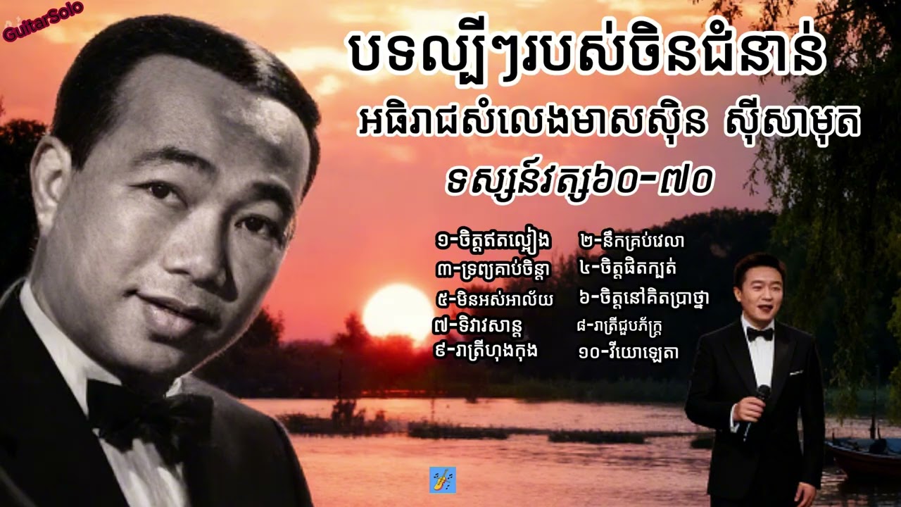 黄金嗓音中文经典 |សំលេងមាសអធិរាជ | ស៊ិន ស៊ីសាមុត |បទចិន