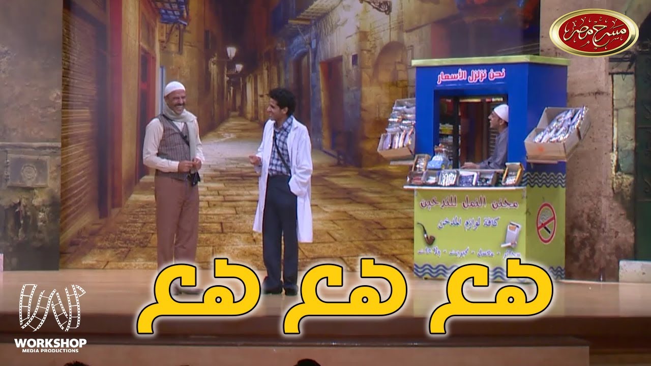 خروج أشرف عبد الباقى و حمدي الميرغنى عن النص بسبب ضحكة واحد من جمهور مسرح مصر