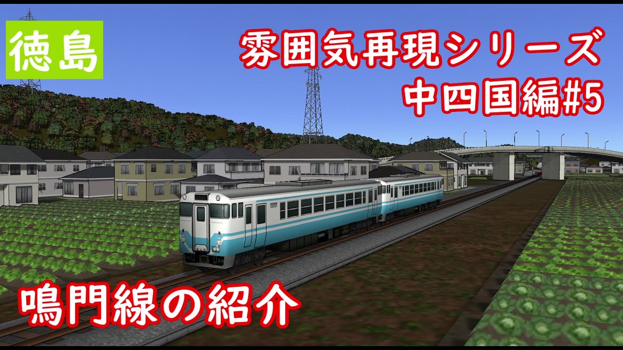 雰囲気再現シリーズ 中四国編#5 鳴門線の紹介(A列車で行こう9)