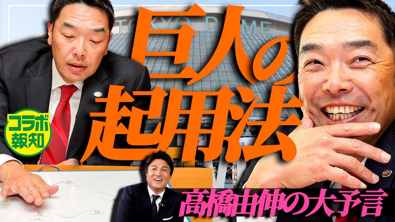 【暴露】高橋由伸氏が監督時代の秘話明かす！「新人の３人は楽しみ」新戦力が加わって現有戦力はどうなる？他球団も徹底分析【コラボ報知】