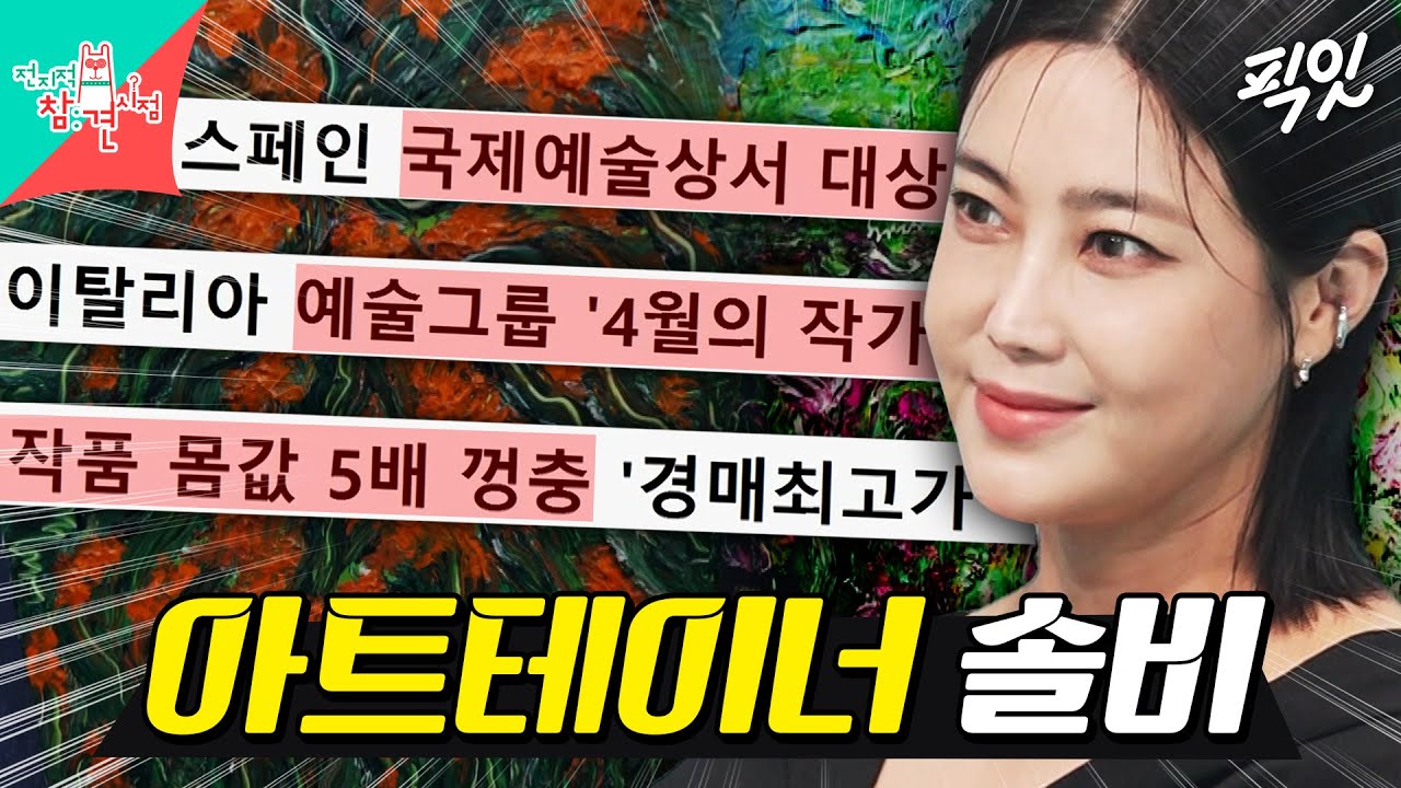 [전참시] 작품 최고가 2,000만원ㄷㄷ 세계적인 작가가 된 권지안 MBC240713방송