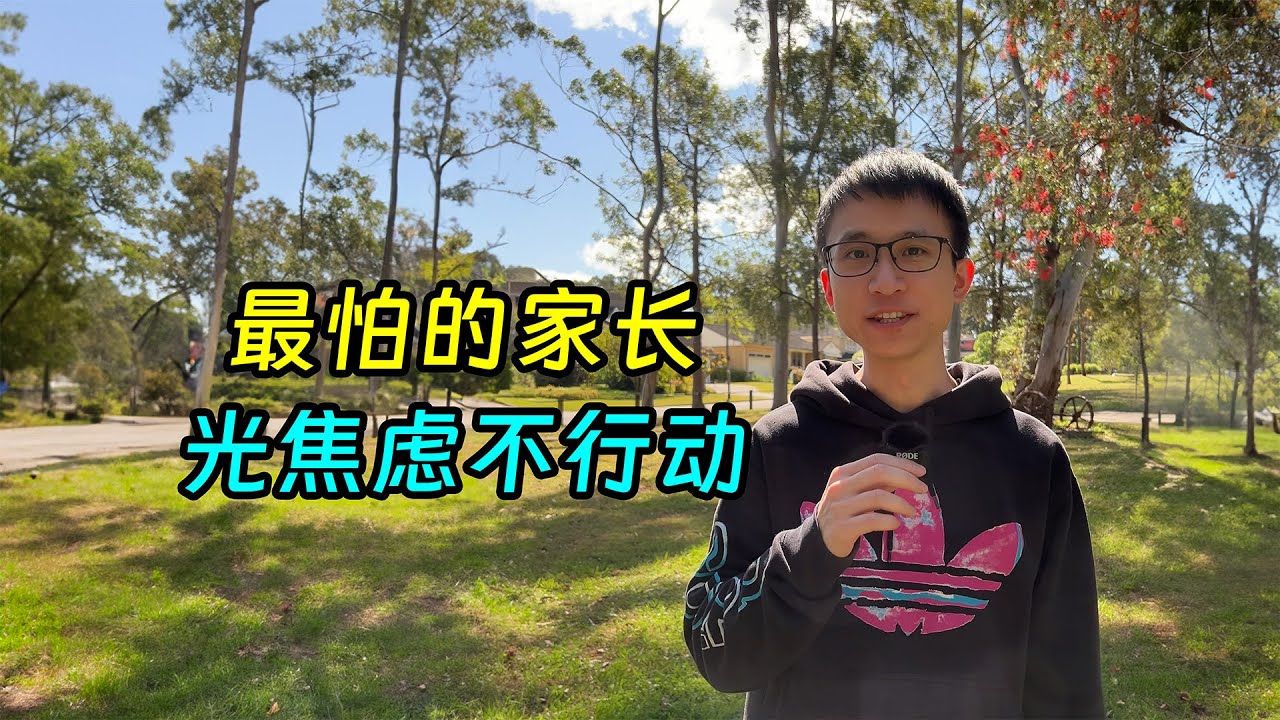作为留学中介，我观察到的典型坑娃家长：光焦虑不行动