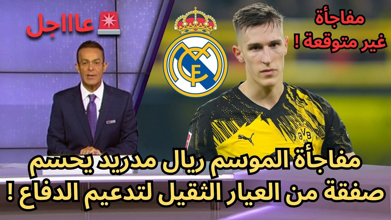 عاجل : مفاجأة الموسم ريال مدريد يحسم صفقة من العيار الثقيل لتدعيم الدفاع !