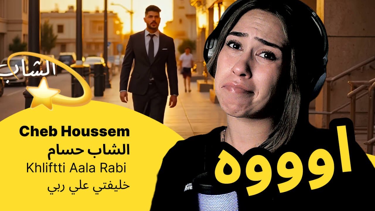 الرأي ورد الفعل ▷  Cheb Houssem   الشاب حسام - Khliftti Aala Rabi  خليفتي علي ربي