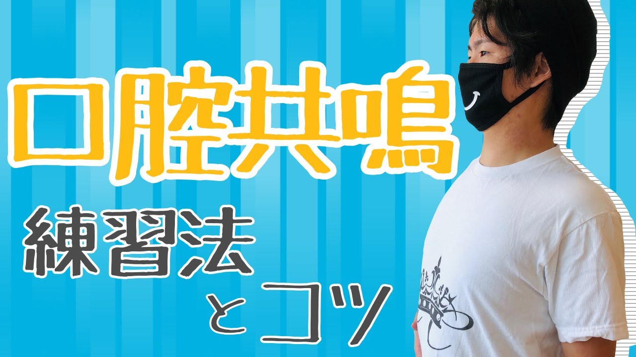 【口腔共鳴】口腔共鳴を身につけるための練習法とコツを伝授！