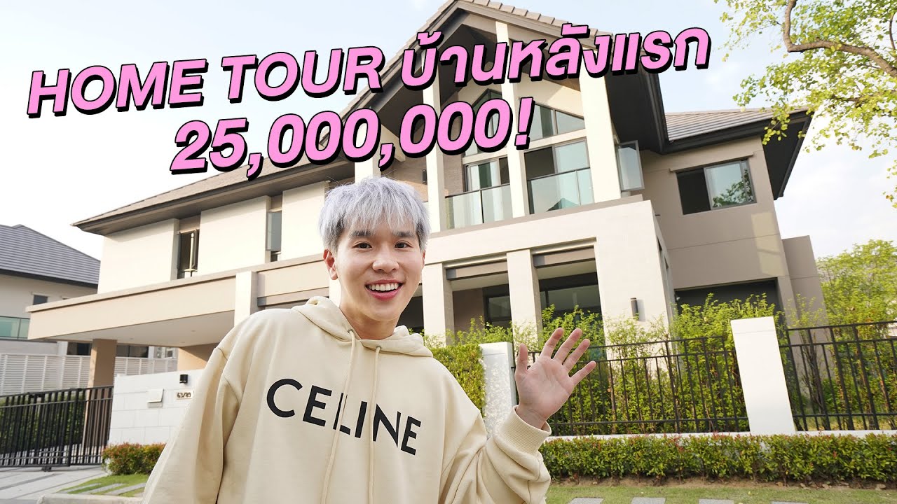 Home Tour ครั้งแรก EP.1 เปิดบ้าน Nutapiwich 25 ล้าน!