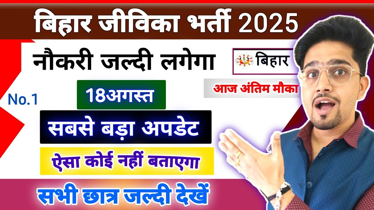 Bihar Jivika Bharti आज अंतिम मौका 2025 By Anand Sir | Post/Syllabus/Selection/Exam | New Update