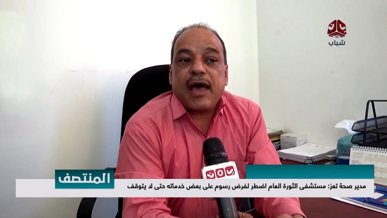 مدير صحة تعز : مستشفى الثورة العام اضطر لفرض رسوم على بعض خدماته حتى لايتوقف