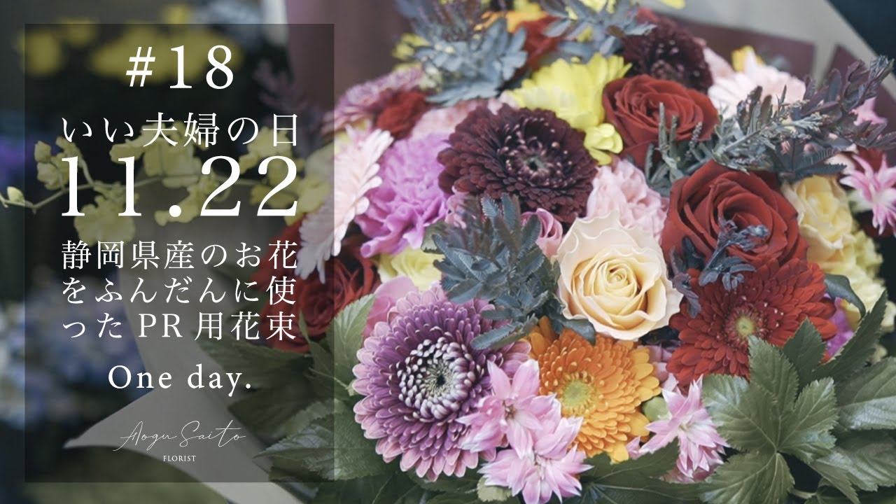 #18 いい夫婦の日はお花でお祝い!【 静岡県産のお花をふんだんに使った花束 】 vlog ｜ ブーケ ｜ 作り方 ｜ お花屋さん ｜ バラ ｜ ガーベラ ｜ カーネーション ｜ 11月22日