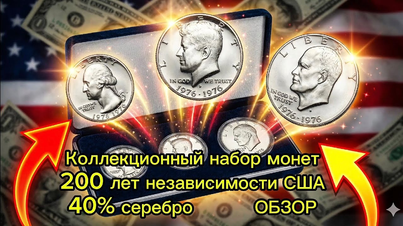 Коллекционный набор монет 200 лет независимости США 40% серебро ОБЗОР