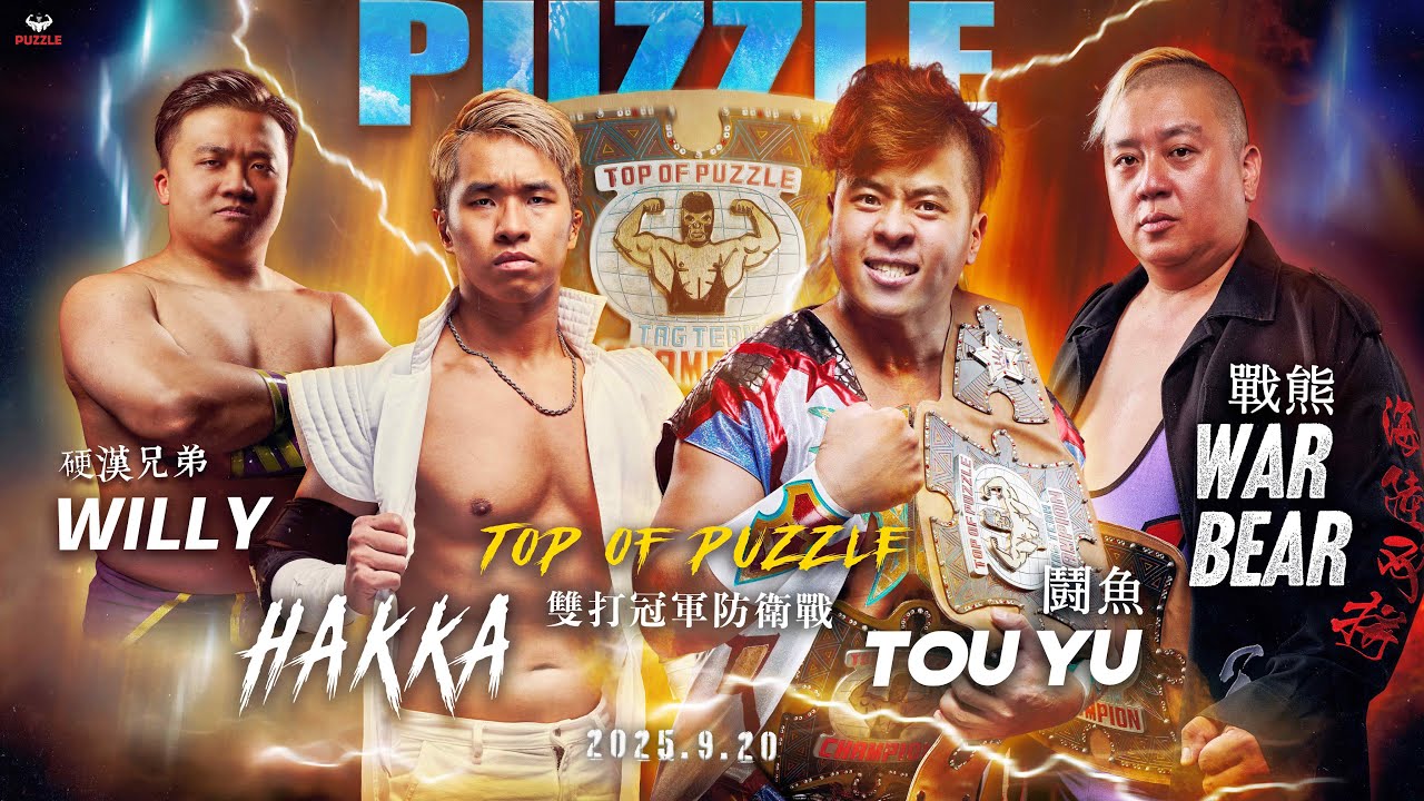 【帕舒路職業摔角】《ENG》20250920 PUZZLE DOJO MATCH - 第四試合 〈T.O.P雙打腰帶防衛賽〉  戰熊、鬪魚 vs HAKKA、WILLY