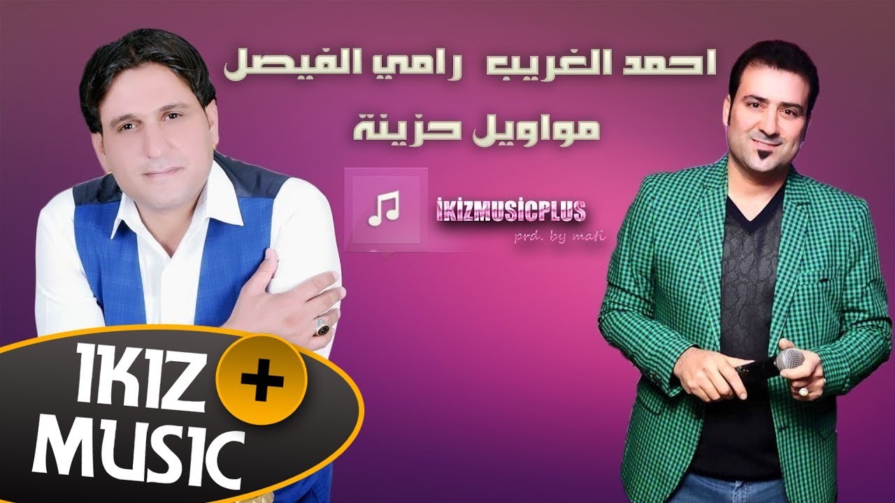 الزلزال  رامي الفيصل و الفنان احمد الغريب مواويل حزينة