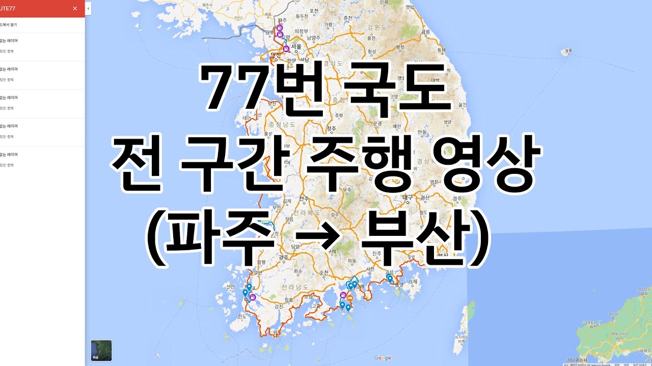 2020년 77번 국도 전 구간 주행 영상 (파주 → 부산)
