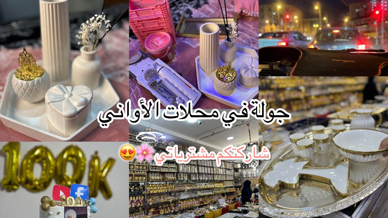 جولة في محل الأواني😍شاركت معاكم أسبوع عطلة كامل من دارنا لدار راجلي😍ارواحو تشوفو مشترياتي🌸