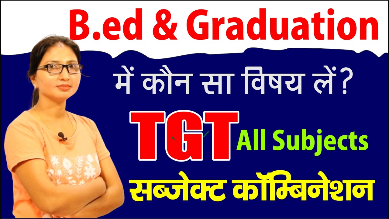 UG/B.ed/TGT Subject Combination 2026/ Graduation और B.ed में कौन सा सब्जेक्ट कॉम्बिनेशन लें ?