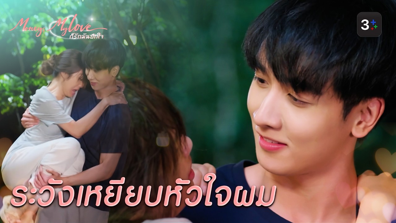 FIN |      ของปลอม แต่ความรู้สึกคือของจริง| ก็รักมันปักใจ EP.11 | 3Plus