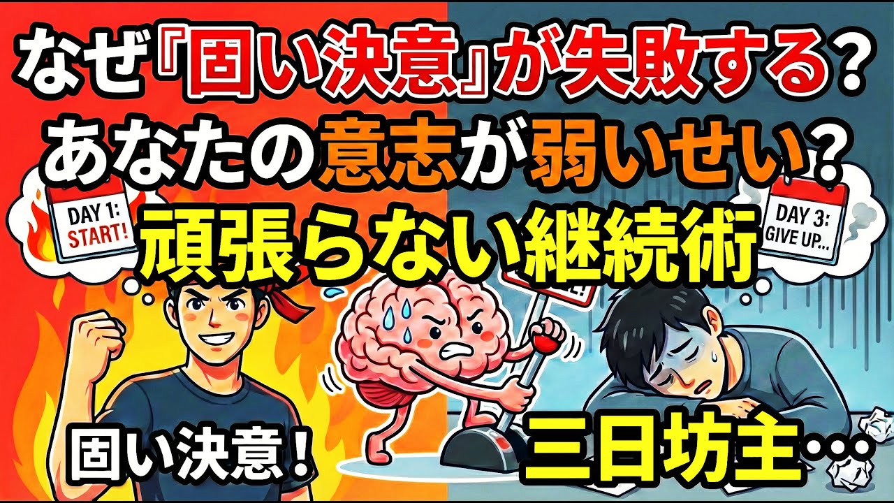 【衝撃】なぜ固い決意で誓ったのに、三日坊主で終わってしまうのか？　意思が弱いせい？　頑張らない継続術を伝授！