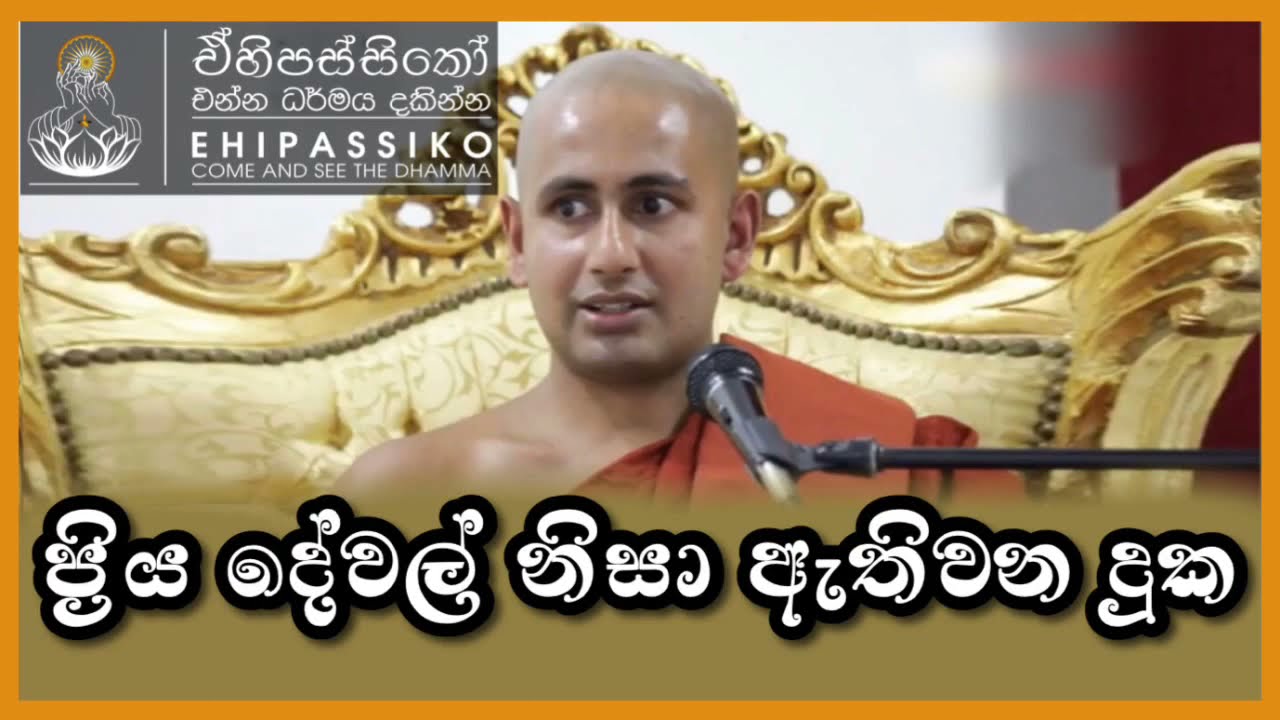 ප්‍රිය දේවල් නිසා ඇතිවන දුක | අතිපූජ්‍ය කොත්මලේ කුමාර කස්සප හිමි | Ven Kothmale Kumara Kassapa Thero