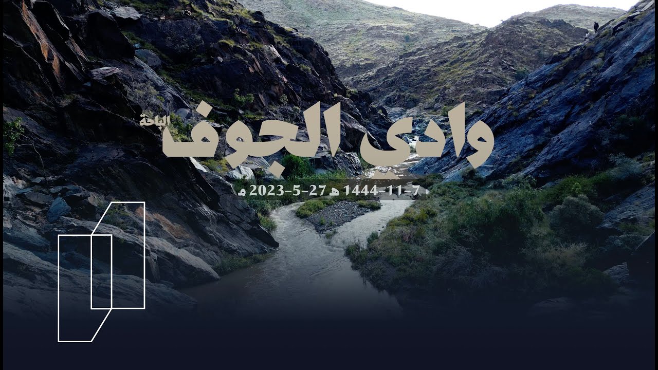 وادي الجوف - الباحة |  1444 هـ