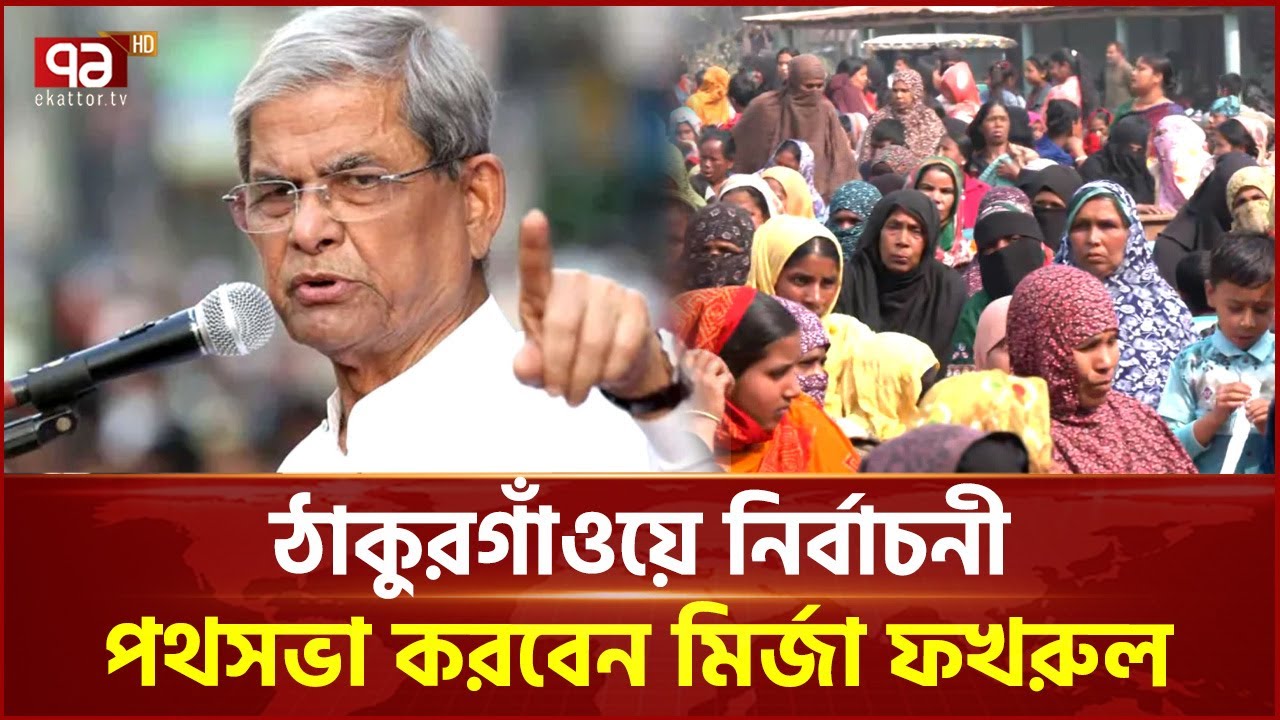 ঠাকুরগাঁওয়ে নির্বাচনী পথসভা করবেন মির্জা ফখরুল | Mirza Fakhrul | Election | Ekattor TV
