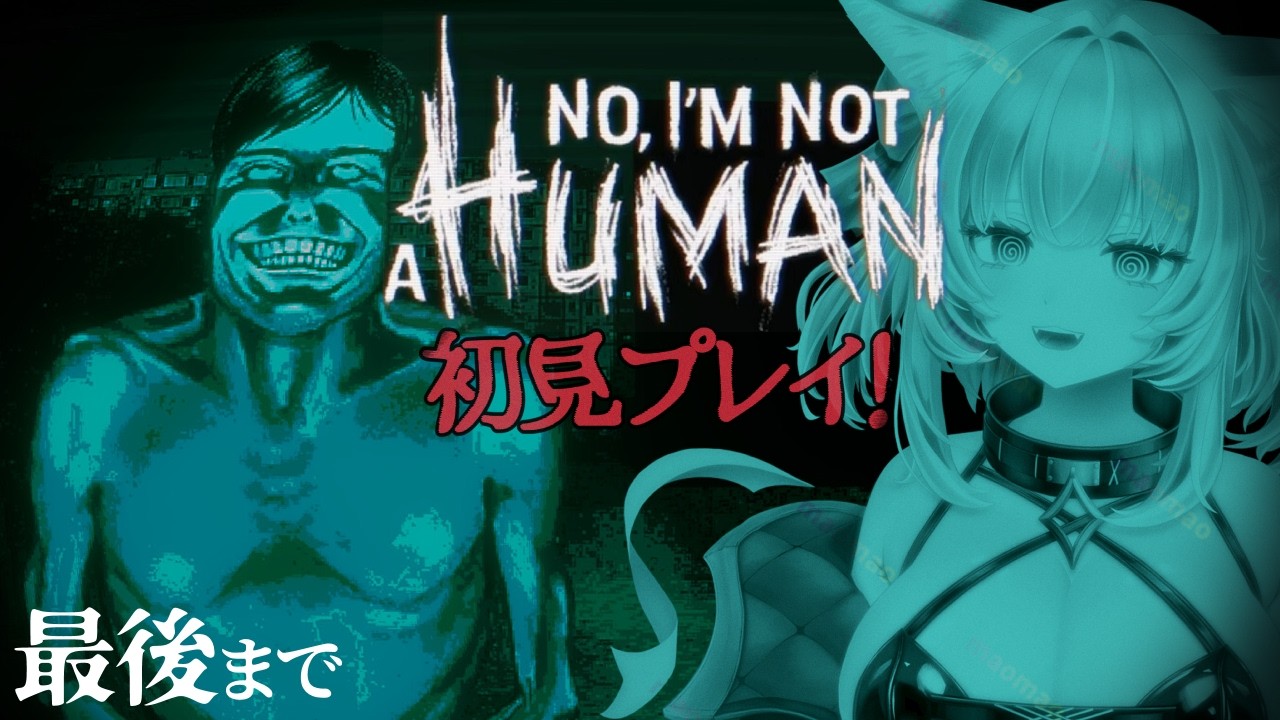 【No, I'm not a Human】最後までプレイします✦ホラゲー苦手だけどがんばる！ノーアイムノットアヒューマン初見実況プレイ✦【眠未まおまお/新人Vtuber】
