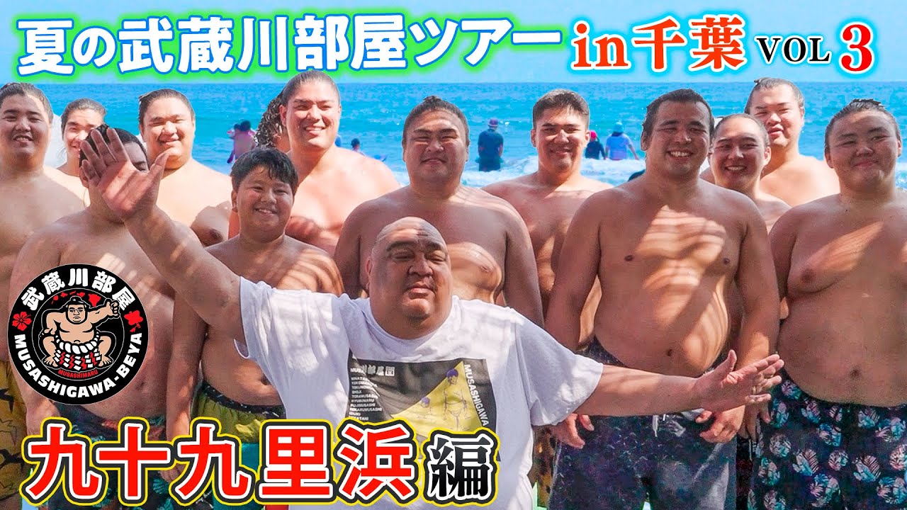 夏の武蔵川部屋ツアーin千葉VOL３九十九里浜編