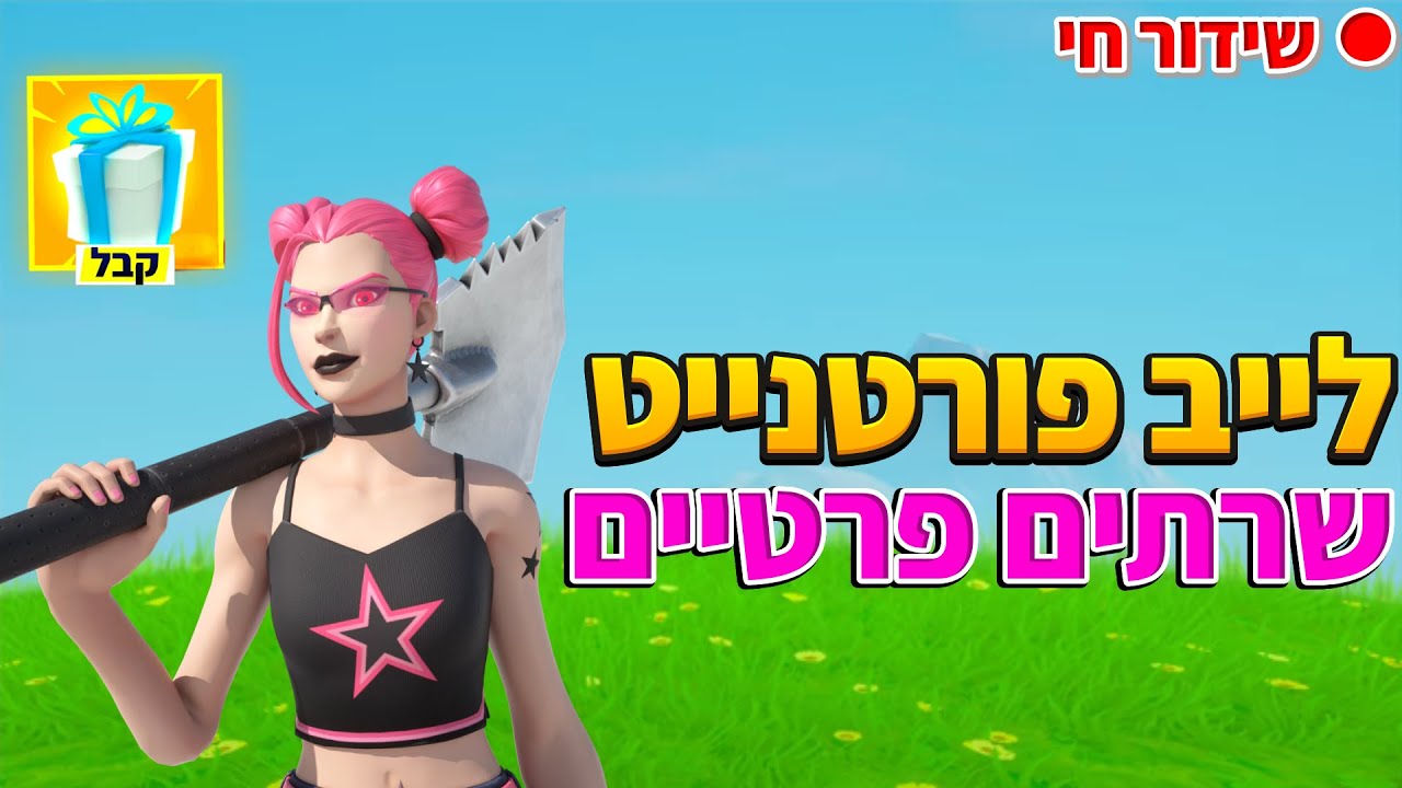 לייב פורטנייט שרתיים פרטיים  תגיעו!😱 !       🎉✨❤️❤️