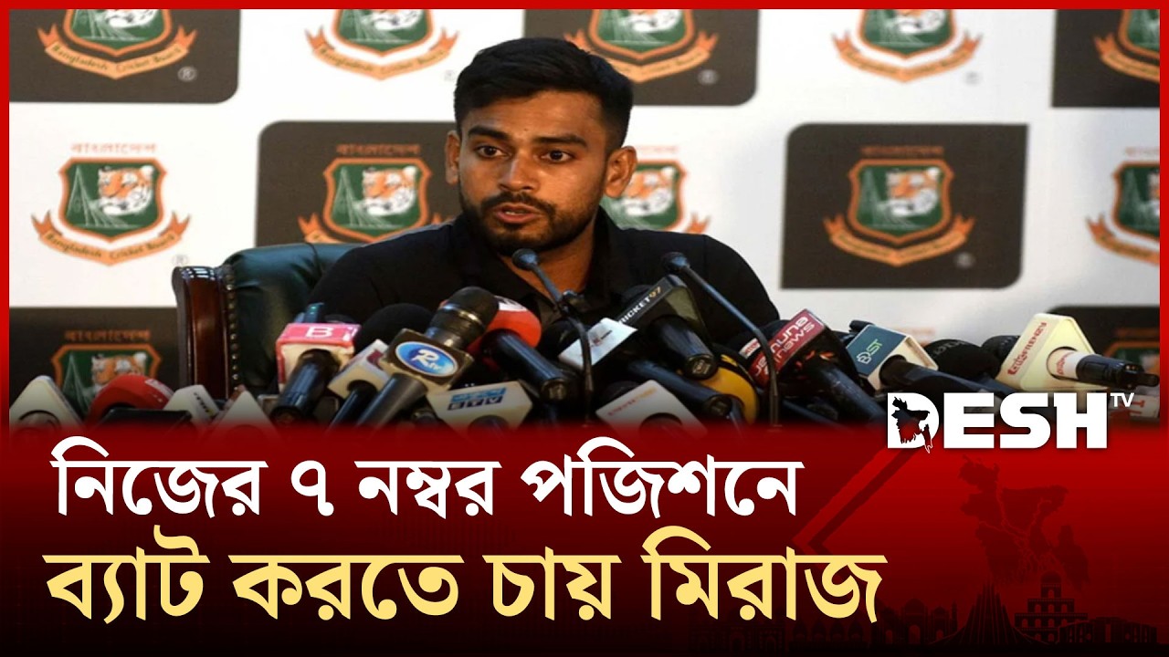 অধিনায়কত্ব চাপ মনে করেনা মিরাজ। Cricket Lover | BCB | Desh TV
