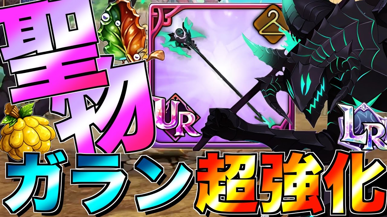 【グラクロ】LRガランが聖物で超強化されて環境ブッ壊してるwwwww ／ 喧嘩祭り(上級)【七つの大罪】