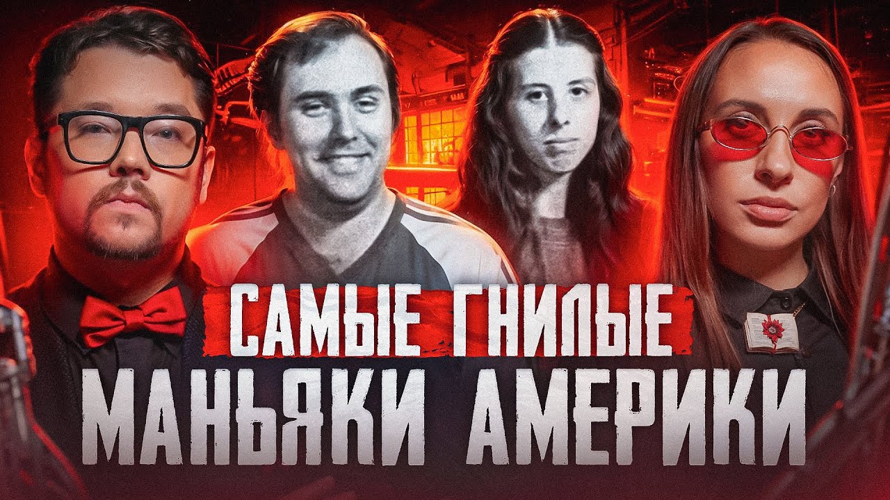Пара маньяков насильников | Кто такие Джудит и Элвин Нилли? Виктория Складчикова и Faust 21 Century