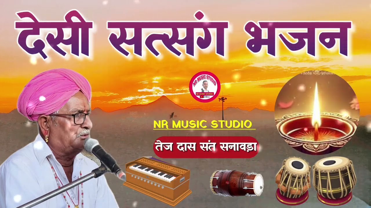 देसी मारवाड़ी भजन मीठी राग में गायक कलाकार तेजाराम संत