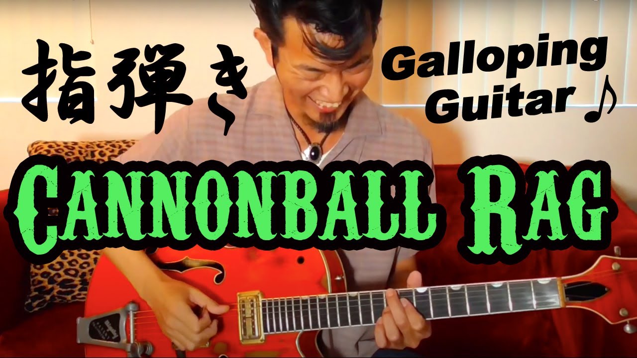 Cannonball Ragを弾こう！